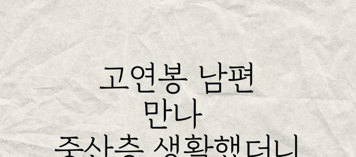 고연봉 남편 만나 중산층 생활했더니 성격이 바뀌었습니다. 이미지