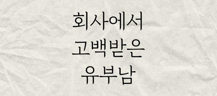 회사에서 고백받은 유부남 이미지