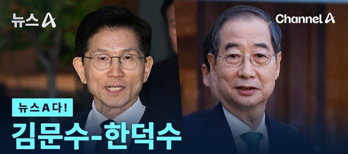 “당에 맡겼다” Vs. “내가 곧 당이다”, 한덕수가 김문수를 이길 수 없는 이유. 이미지