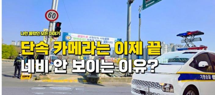 "단속 카메라 이제 네비 안 보입니다" 운전자 이것 모르면 초비상 입니다 이미지