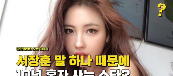 "서장훈 말 하나 때문에" 10년 넘게 혼자 산다고 말한 톱스타 이미지