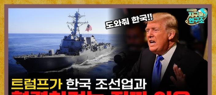 트럼프, 韓 조선소에 美 해군함 건조 요청…국내 산업계 반응 집중 분석 이미지