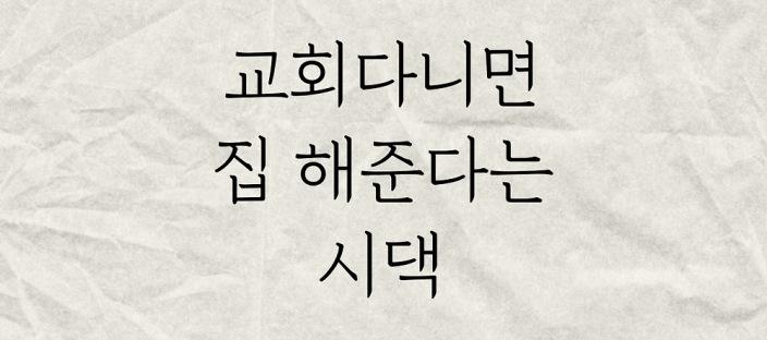교회다니면 집 해주신대 이미지