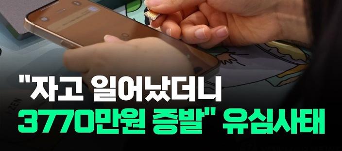 [자막뉴스]SKT 유심 해킹 피해 속출에…가입자들 '불안' 이미지