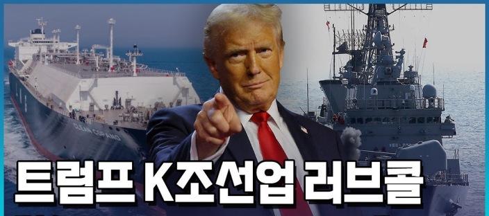 트럼프, “한국 조선소 기술력, 미국이 배워야” 발언 파장! 이미지