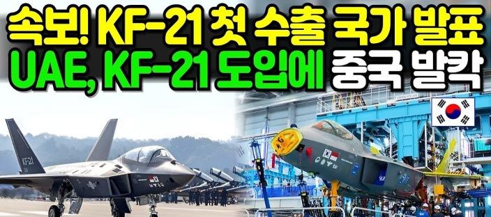 KF-21 수출 물량 첫 계약 체결! 그러나 동남아 3개국 실명 유출?! 이미지