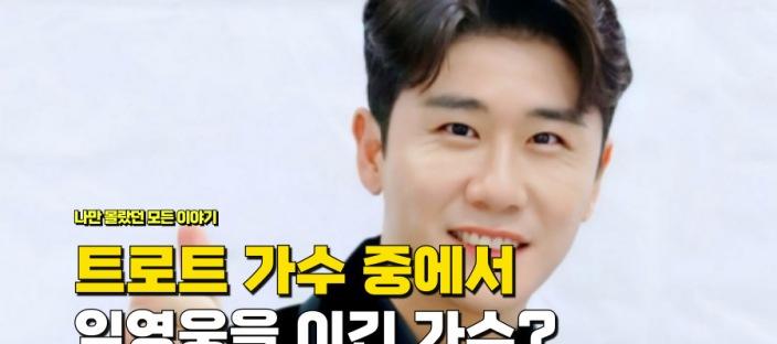 "트로트 가수 중에서" 유일하게 임영웅을 이겼다는 가수 정체 이미지