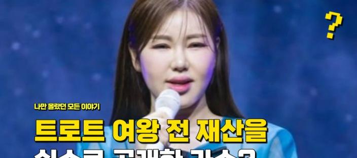 "트로트 여왕이라고 불리는데" 실수로 전 재산을 공개한 여가수 정체 이미지