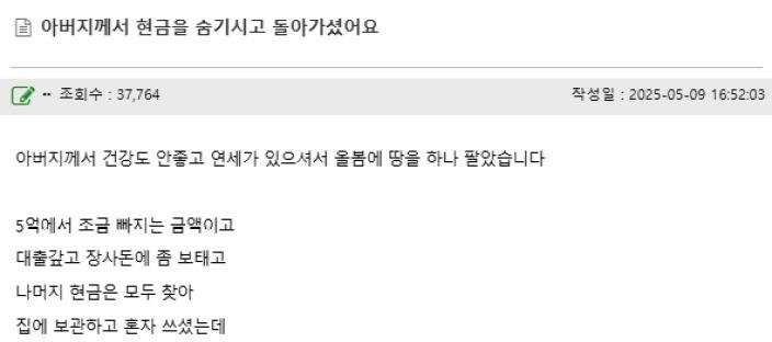 아버지가 현금을 숨기고 돌아가셨어요.jpg 이미지