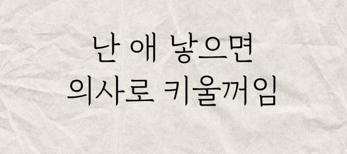 애낳으면 무조건 의사로 키울꺼라는 블라인.. 이미지
