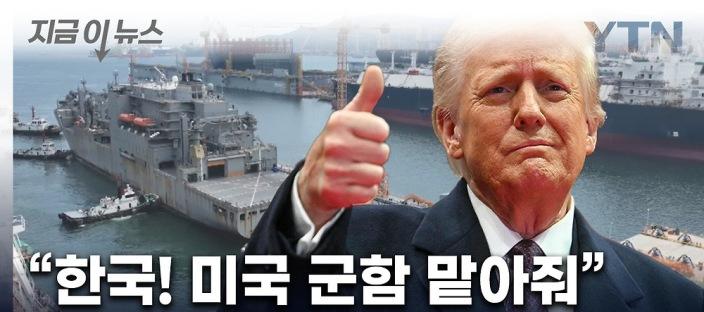 트럼프, “한국 조선업 없인 美 해군 재건 불가능” 공식 발언! 이미지
