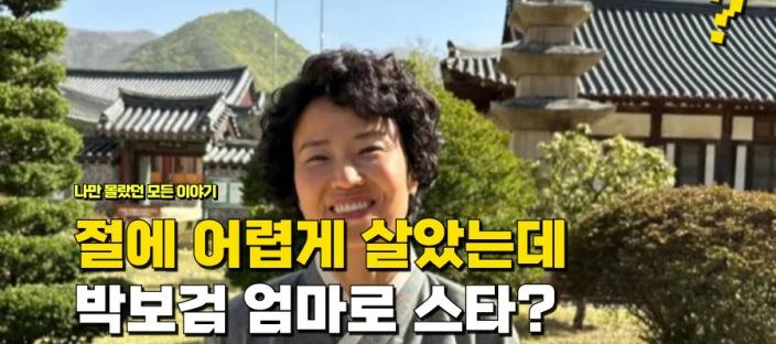 "42살에 애 낳고 절에 들어가 살았는데" 박보검 엄마로 대박난 여배우 정체 이미지