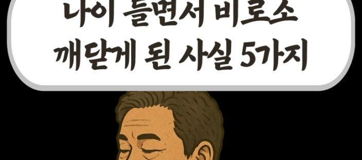 나이 들면서 비로소 깨닫게 된 사실 5가지 이미지