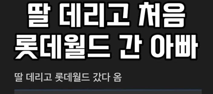 딸 데리고 처음 롯데월드 갔다옴 이미지