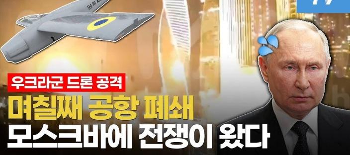 푸틴 분노폭팔! 우크라이나, 모스크바에 대규모 드론 공격…러시아 수도 공항 마비 사태 이미지