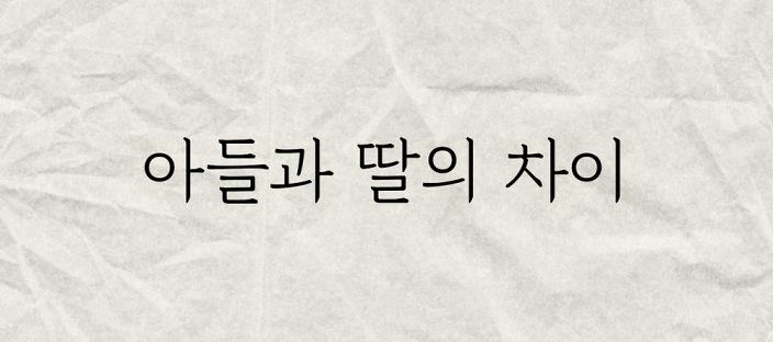 아들과 딸의 차이점, 이거 찐 공감.. 이미지