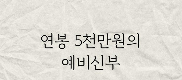 연봉5천만원의 예신인데, 아니라네요 이미지