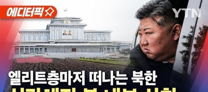 北 엘리트층, 비밀리에 베이징으로 탈출…북한 김정은 정권 균열 가능성 커진다 이미지