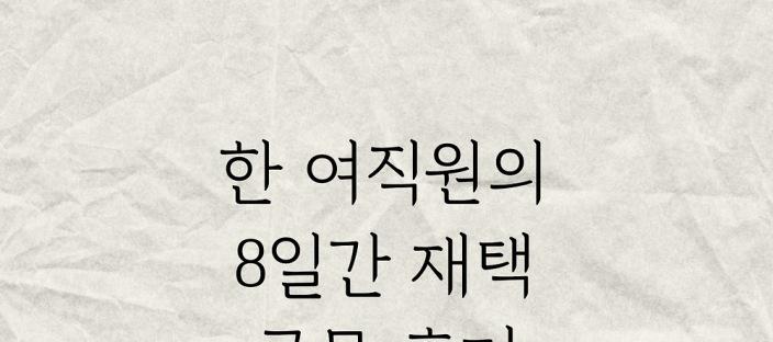 한 여직원의 8일간 재택근무후기 이미지