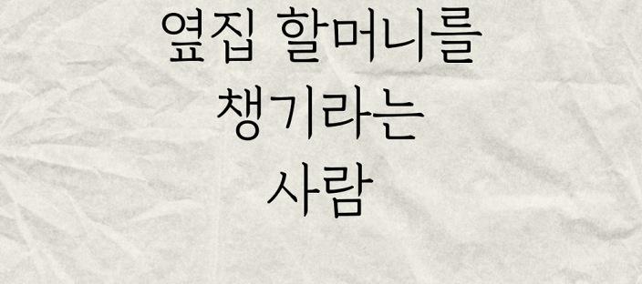 옆집 할머니를 저보고 챙기라고 하네요.. 이미지