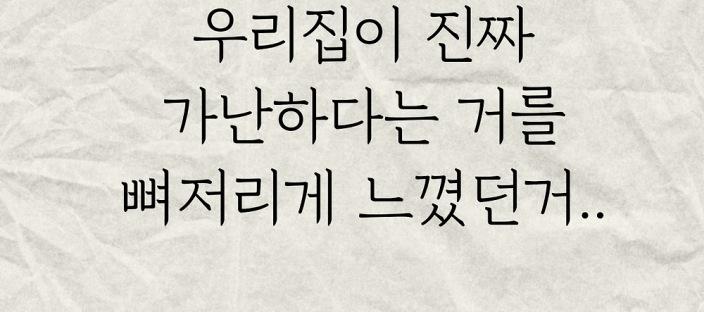 우리집이 진짜 가난하다는 거를 뼈저리게 느꼈던거.. 이미지