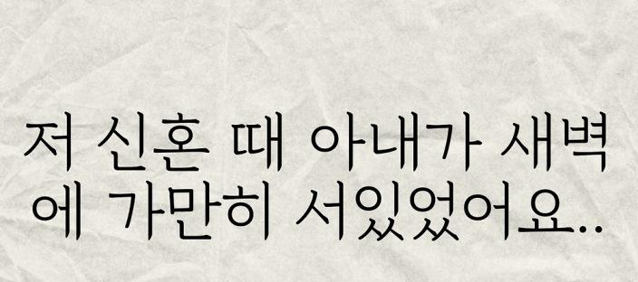 저 신혼때 아내가 새벽에 가만히 서있었어요.. 이미지