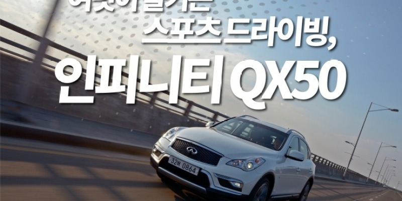 [시승기] 여럿이 즐기는 스포츠 드라이빙, 인피니티 QX50 | 라이드매거진