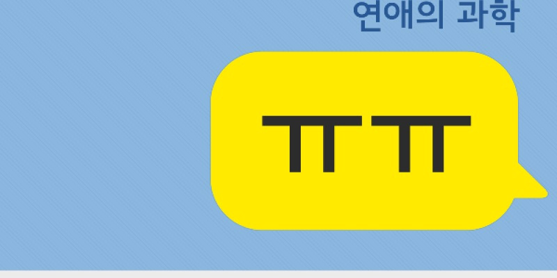 관심 있는 사람에게 'ㅠ'를 더 쓴다? | 연애의 과학