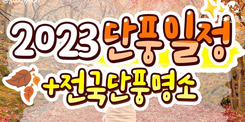 2023 단풍 시기 및 전국 단풍 명소 총정리 (+첫 단풍, 단풍절정) | 여행톡톡