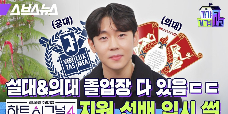 설대&의대 졸업장다 있음 ㄷㄷ 하트시그널4 지원 선배 입시 썰 | 스브스뉴스