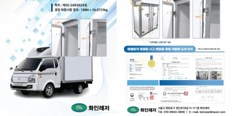 화인레저, ‘화물 탑차용 적재함 후방 개폐 도어 힌지장치’ 개발 | 철강금속신문