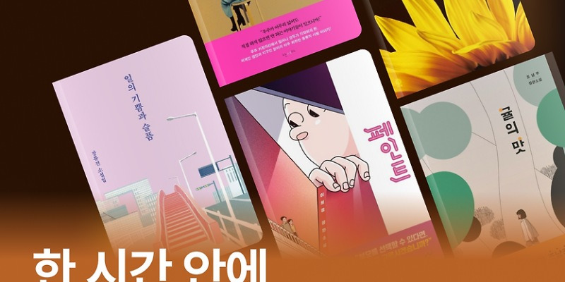 [책 추천] 한 시간 안에 끝낼 수 있는 짧고 재미있는 소설 5권 | 플라이북