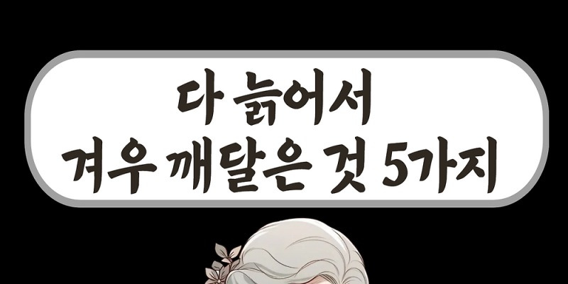 다 늙어서 겨우 깨달은 것 5가지 | 북올림