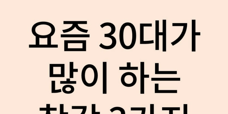 요즘 30대가 많이 하는 착각 3가지 | 스터디언