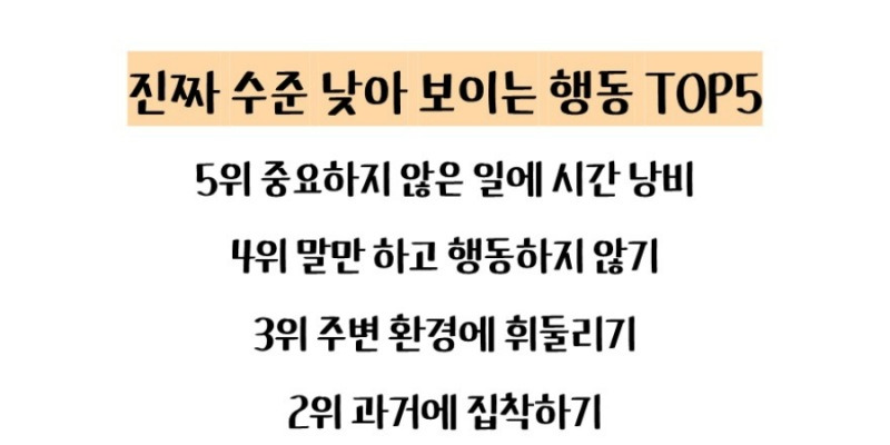 진짜 수준 낮아 보이는 행동 TOP5 | 스터디언