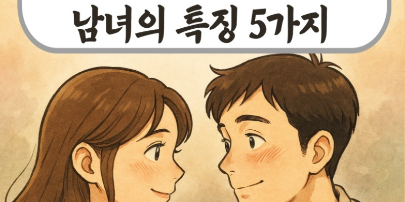 서로에게 푹 빠진 남녀의 특징 5가지 | 북올림