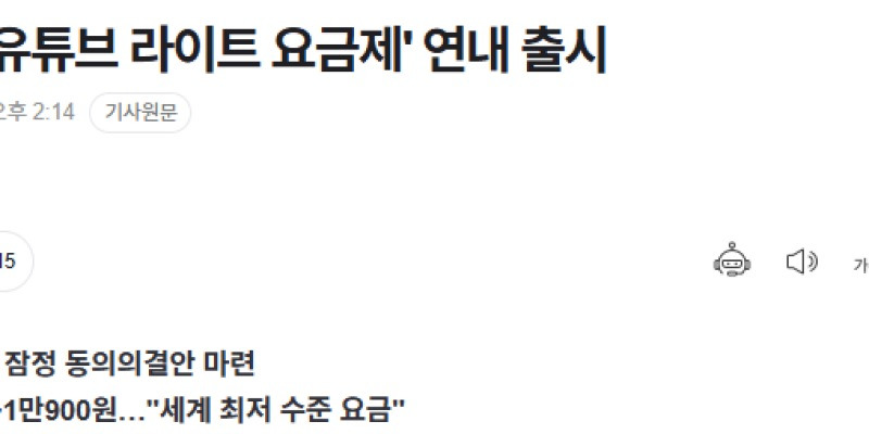 유튜브 프리미엄 라이트 요금제가 새로 출시됨.