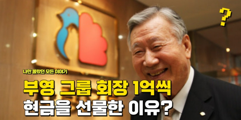 부영 그룹 회장이 