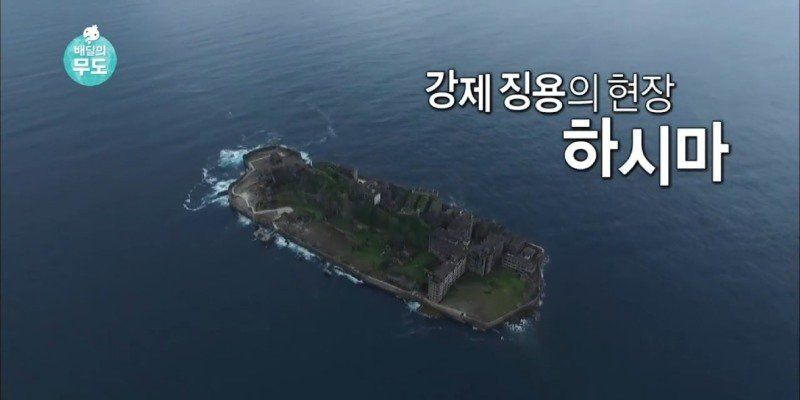 기억해야할 강제징용의 현장, 군함도...하시마 | 재미진