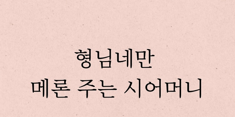 형님네만 메론 주는 시어머니 | 당인모