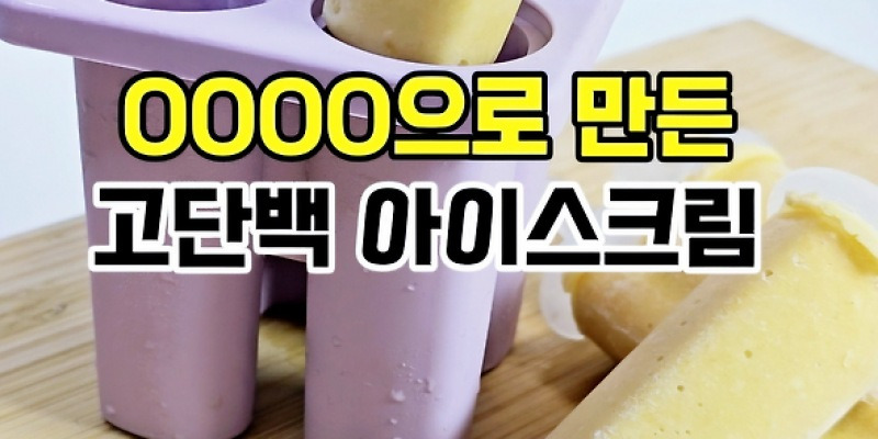 OOOO으로 만든 고단백 아이스크림! | 자몽언니