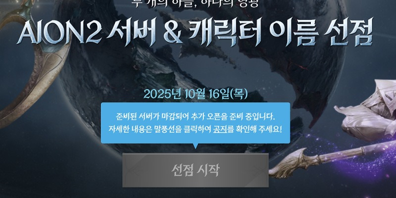 아이온2 서버 마감 소식