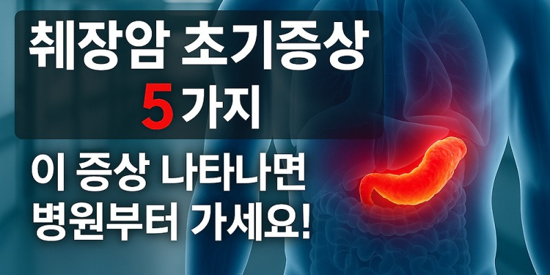 췌장암 초기증상 5가지, 이 증상 나타나면 병원부터 가세요! | 생활톡톡
