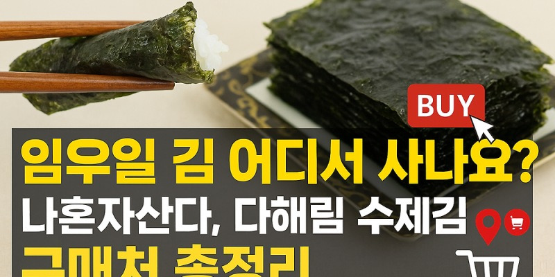 임우일 김 어디서 사나요? 나혼자산다 전현무 김, 다해림 수제김 구매처 택배 주문 총정리 | 생활톡톡