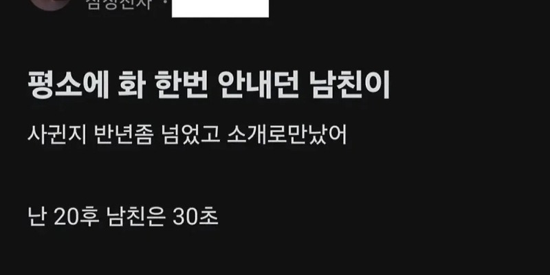 화 한 번 안내던 남친이 빡친 이유 | 에펨코리아