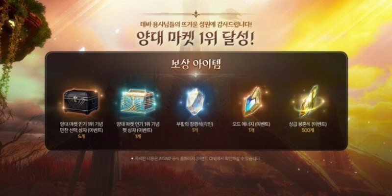 아이온2 양대 마켓 인기 1위 기사 이미지