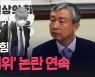 [노컷브이]'김병욱' 이어 '정진경'..국민의힘 연속된 '성 비위' 논란