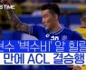 [스포츠타임]ACL 결승 선착한 사우디 왕자 알 힐랄, 울산-포항 '누가 오나?'