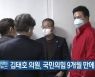 김태호 의원, 국민의힘 9개월 만에 복당