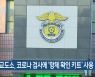 순천교도소, 코로나19 검사에 '항체 확인 키트' 사용
